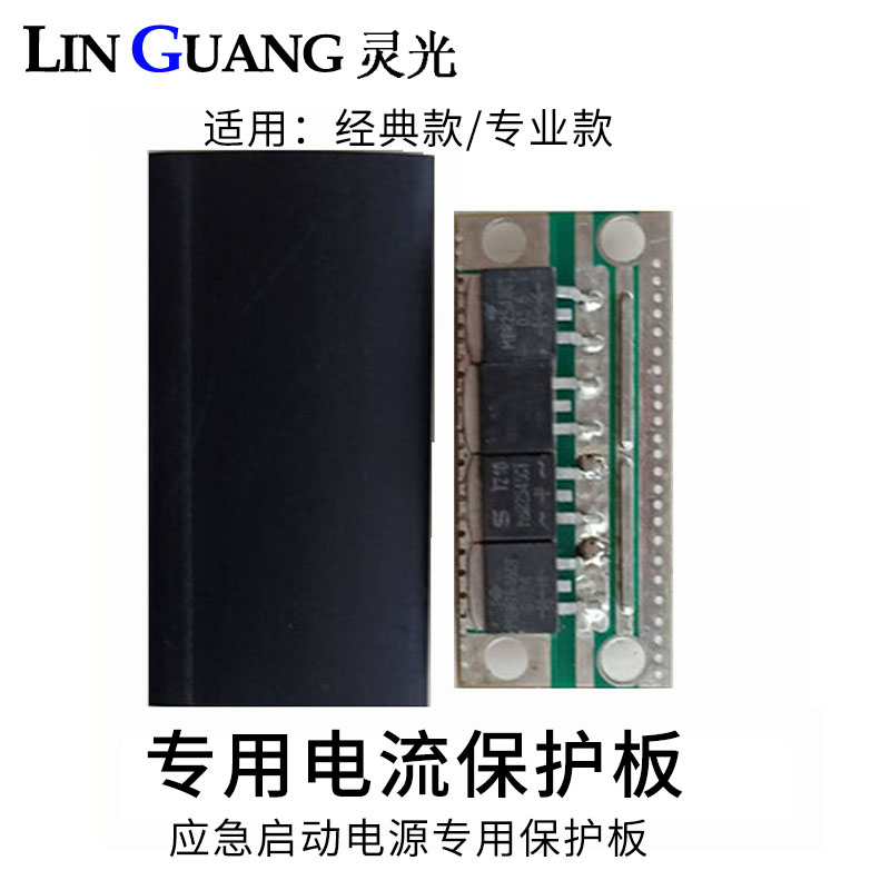 灵光搭电宝汽车应急启动电源配件专用防反充过电流保护板智能主板图片