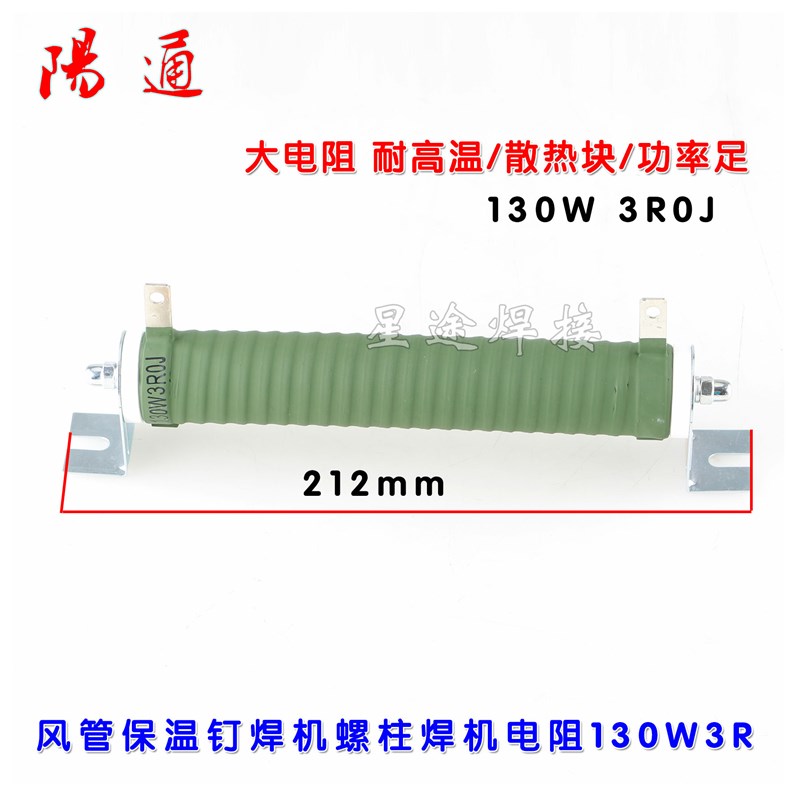130W 3R0J大功率电阻 负载变频器 保温钉 螺柱焊机充电电阻替代