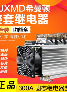 希曼顿H3300ZD H3300PD工业级固态继电器300A整套组H3300Z带风机