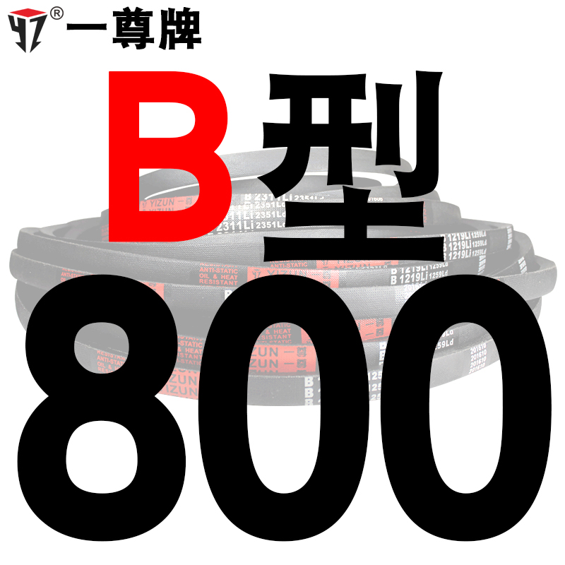 一尊硬线三角带传动带B型762/787/800/813/838/850/864/880皮带