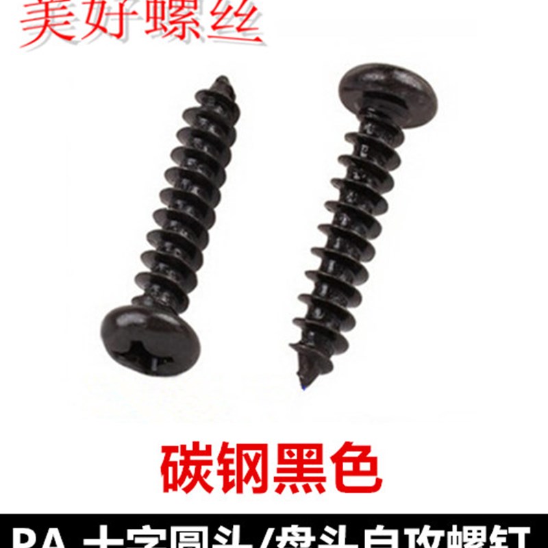 PA黑色十字圆头尖尾自攻螺钉M1.6 M1.7 M1.8盘头自攻螺丝ST1.8