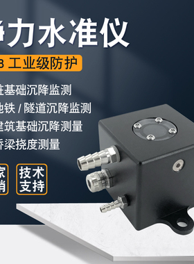 压差式静力水准仪基坑位移沉降监测仪液位传感485扰度观测仪modbu