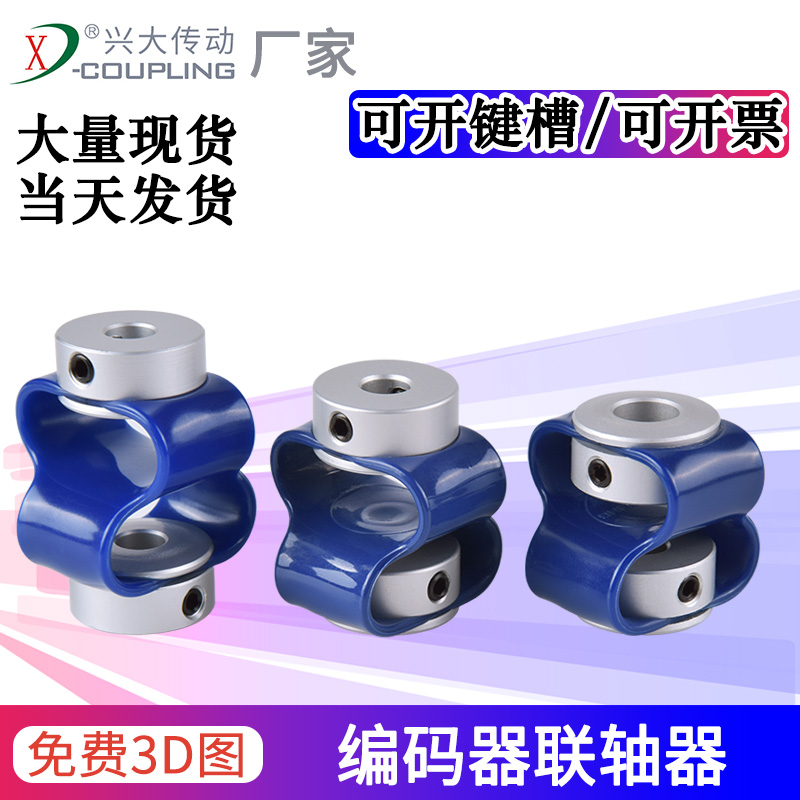 兴大CB铝合金顶丝8字型编码器联轴器聚氨酯TPU柔性丝杆电机连轴器
