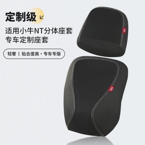 适用小牛NT/NXT/NLT分体式座垫套防水防晒皮革电瓶车座椅套坐垫套