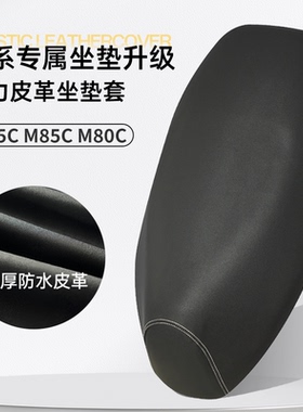 九号M系列专用坐垫套M95C/M85C/M80C座套加厚皮革防水防晒坐垫套