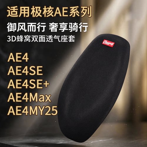 极核AE4/AE4SE/Max/MY25网座套