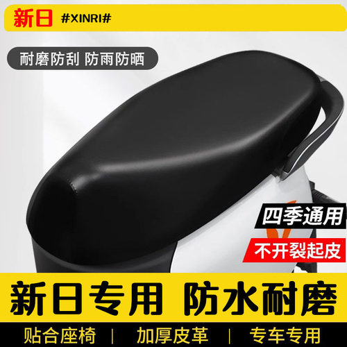 新日电动车坐垫套防水防晒电瓶车座套电瓶车摩托车坐垫套四季通用