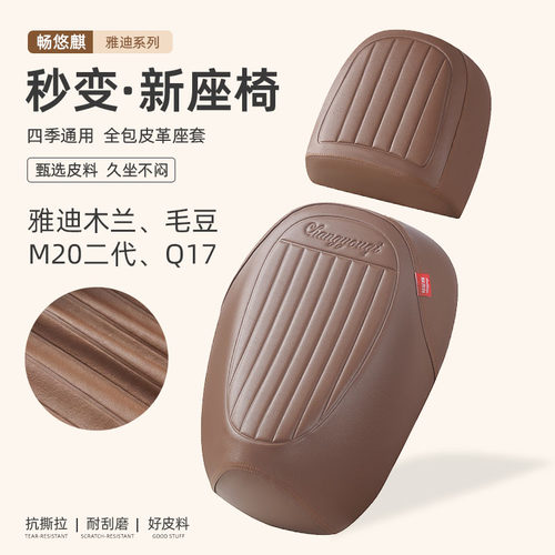 雅迪木兰/M20二代/毛豆/Q17电动车座套防水防晒新国标分体坐垫套