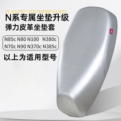 九号N系列电动车座套N85c/N70c/N80/N90/N100/N370c/N380c/N385c