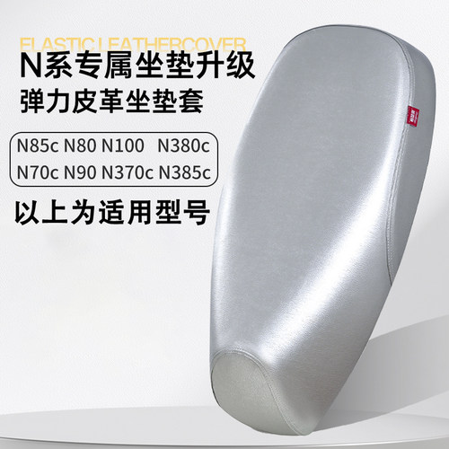 九号N系列电动车座套N85c/N70c/N80/N90/N100/N370c/N380c/N385c