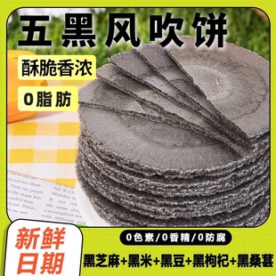 0脂肪五黑全麦风吹小饼无糖精工厂直发粗粮谷物薄脆饼干零食推荐