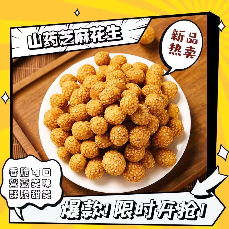 山药芝麻花生豆香脆可口