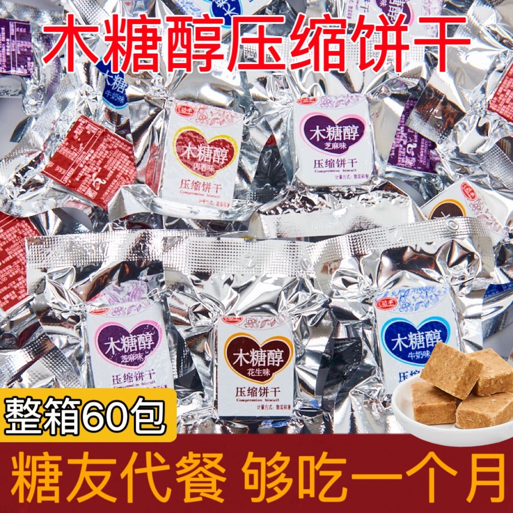 木糖醇压缩饼干无蔗糖饱腹代餐