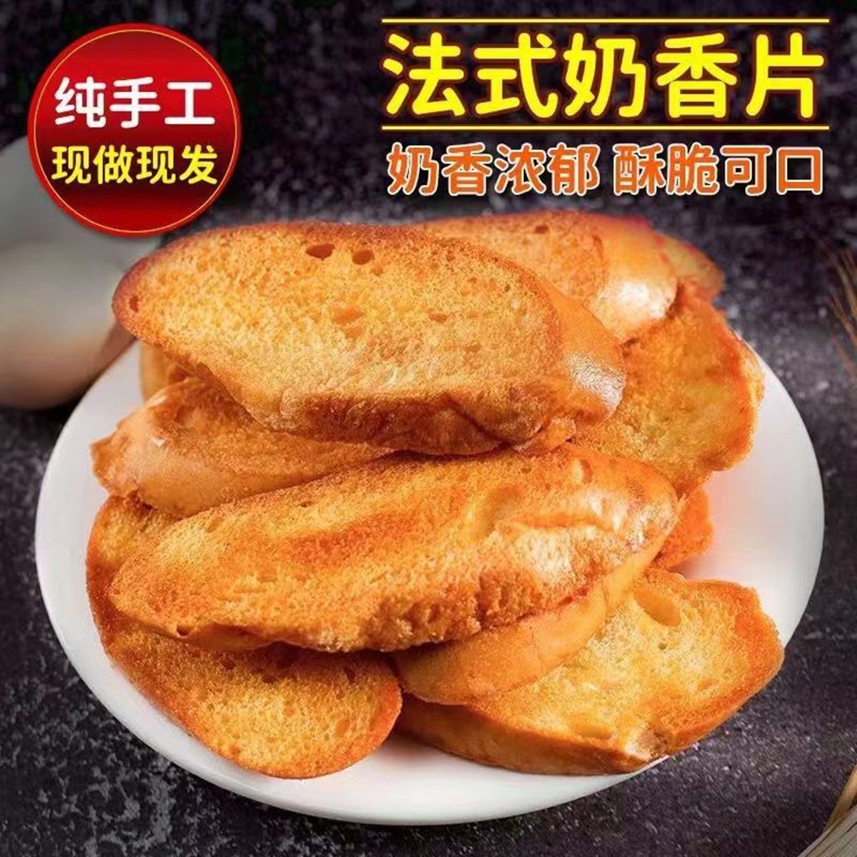 奶香片烤面包干手工法棍面包干