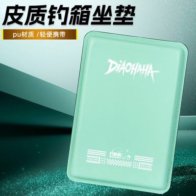 2025新款加厚钓哈哈弹皮革便携透气PU皮质防滑高舒适防水钓箱坐垫