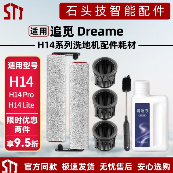 适配追觅洗地机H14/H14 Pro/Lite配件滚刷滚筒过滤网滤芯清洁剂
