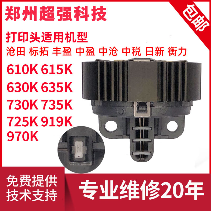 日新丰盈沧田金税中税标拓 610K 615K 635K 725K 735K打印头