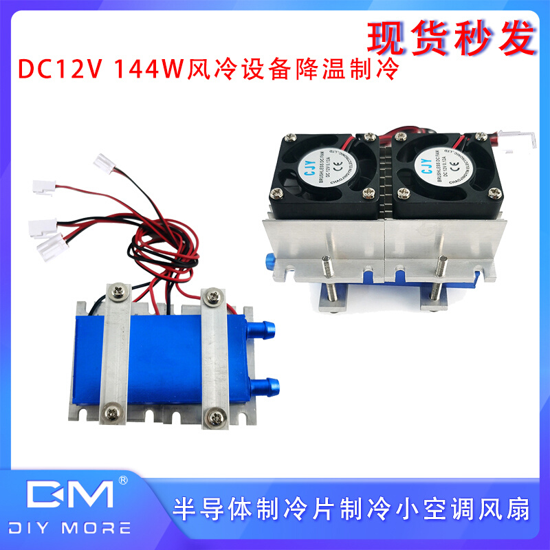 DIY制冷小空调风扇DC12V144W 半导体制冷片 风冷设备降温制冷芯片