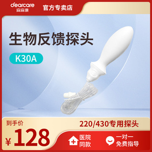Dearcare麻麻康生物探头K30A正品 盆底肌治疗MMK220i专用探头