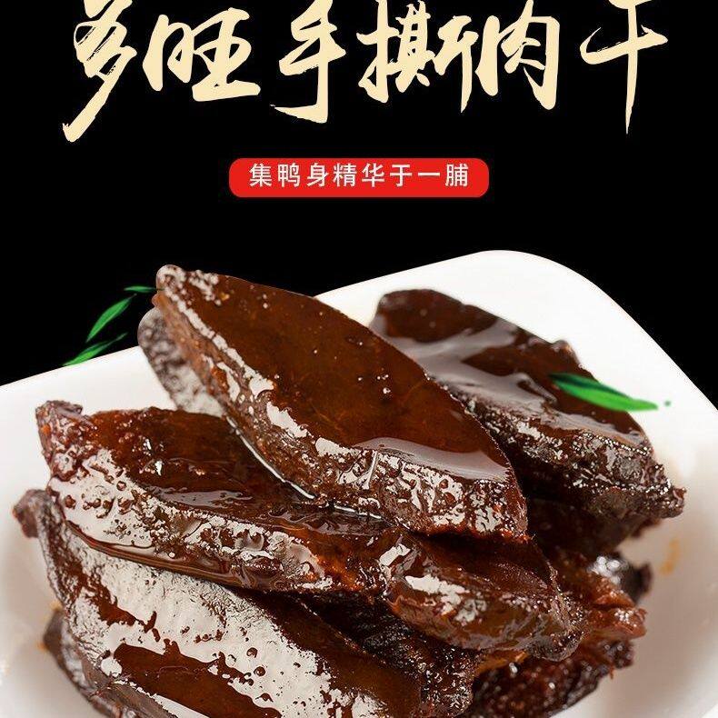 多旺手撕肉干五香味风干鸭肉一整鸭肉零食
