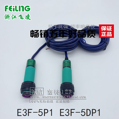 浙江飞凌  E3F-5DP1 5L (对射型) E3F-5P1 光电开关 传感器