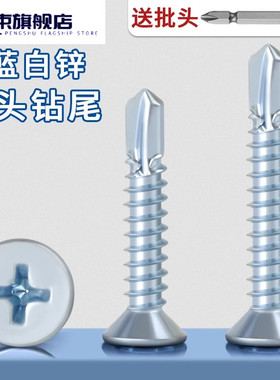澎束蓝白锌沉头钻尾螺丝自攻自钻不锈钢十字平头燕尾螺钉M4.2M4.8