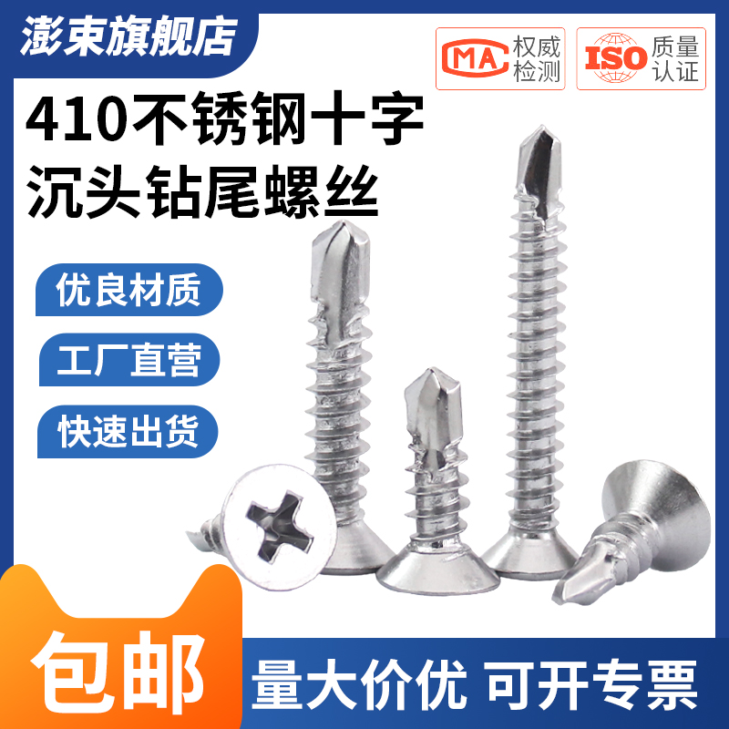 410不锈钢沉头钻尾螺钉十字平