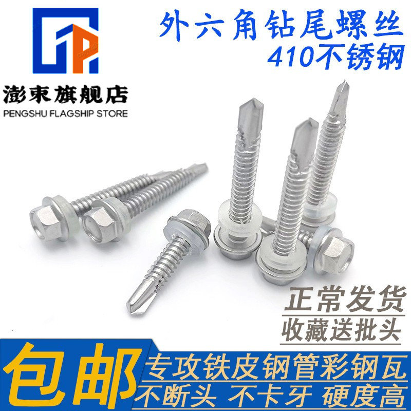 国标410不锈钢外六角钻尾螺丝
