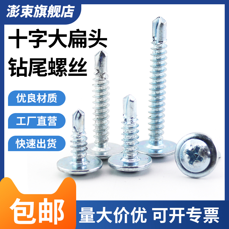 国标十字大扁头钻尾丝自攻燕