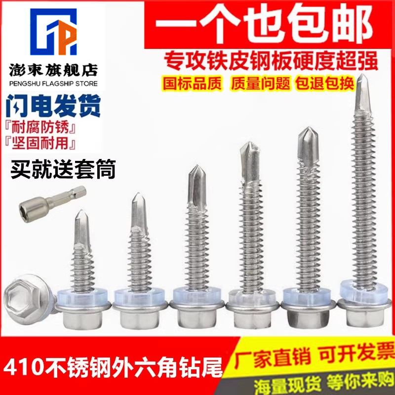包邮410不锈钢外六角钻尾螺丝