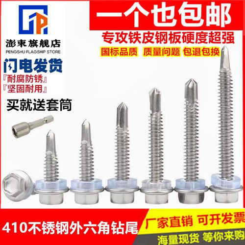 包邮410不锈钢外六角钻尾螺丝