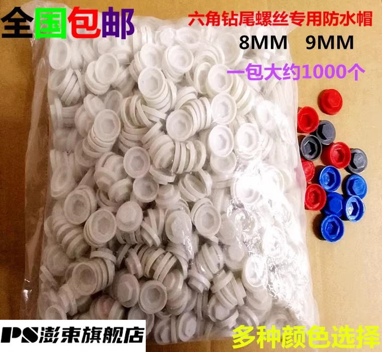 包邮外六角钻尾螺丝防水帽燕