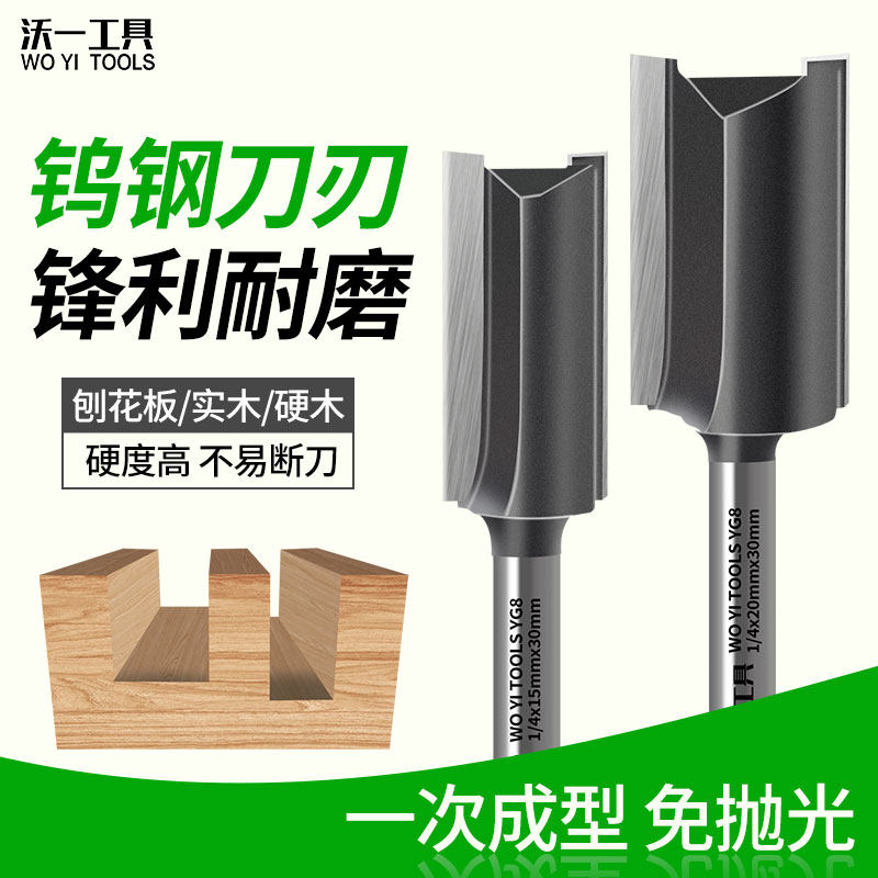 沃一双刃直刀修边刀1/4柄钨钢铣刀木工电木铣刀直槽刀硬木专用