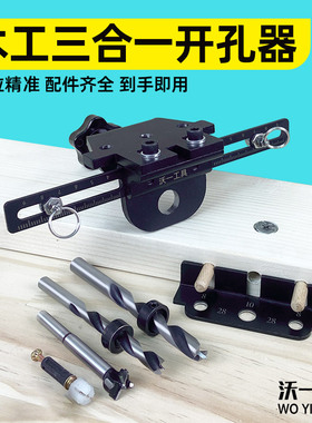 沃一木工三合一打孔定位器板式家具原木榫定位打孔器偏心轮连接件