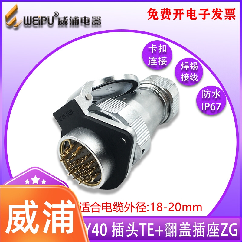 威浦WEIPU 防水航空插头 WY40 5芯9芯15芯26芯31芯翻盖插座TE/ZG 电子/电工 插头 原图主图