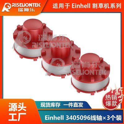 3个装适用Einhell CE-CT36/30 3405096线轴割草绳打草绳割草线圈