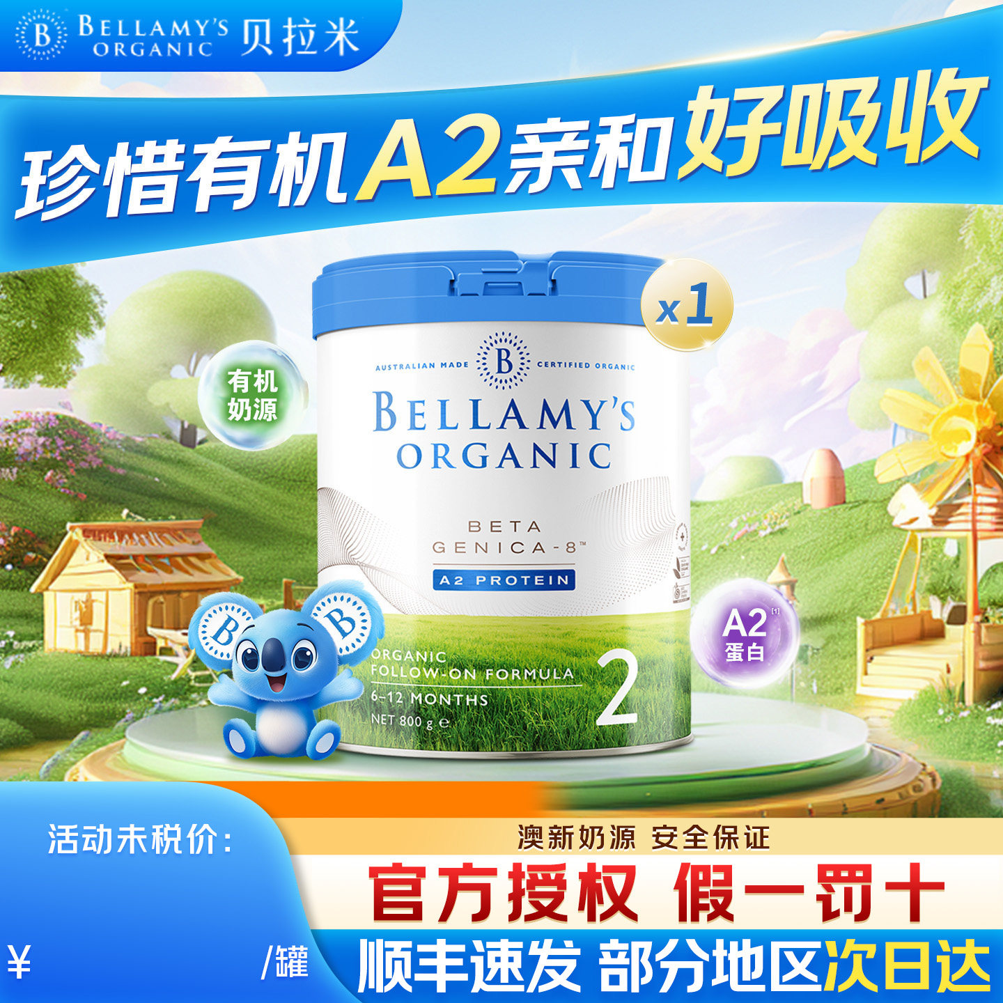 贝拉米白金版2段有机A2蛋白DHA婴幼儿宝宝营养配方澳洲官方旗舰店