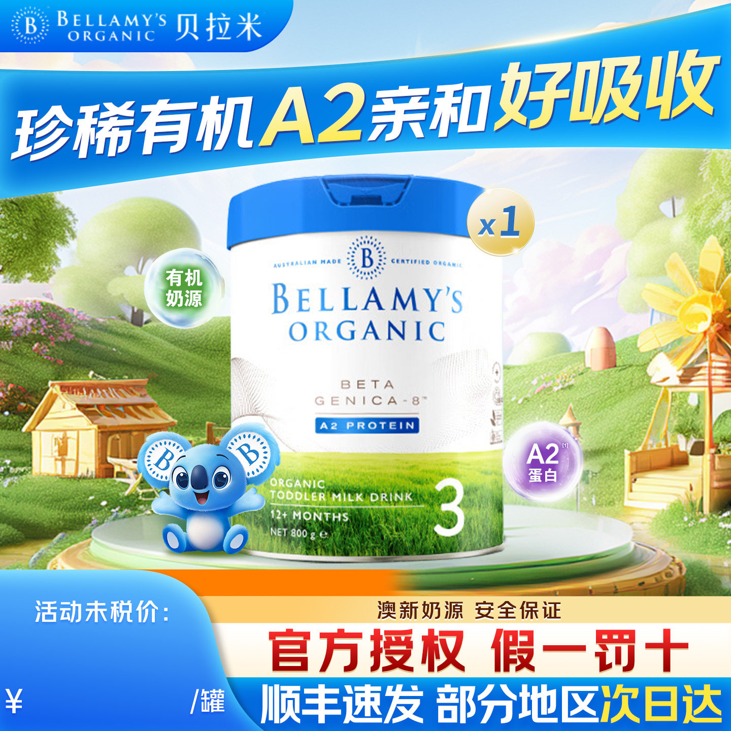 贝拉米白金3段澳洲进口有机A2蛋白DHA幼儿三段配方奶粉官方旗舰店