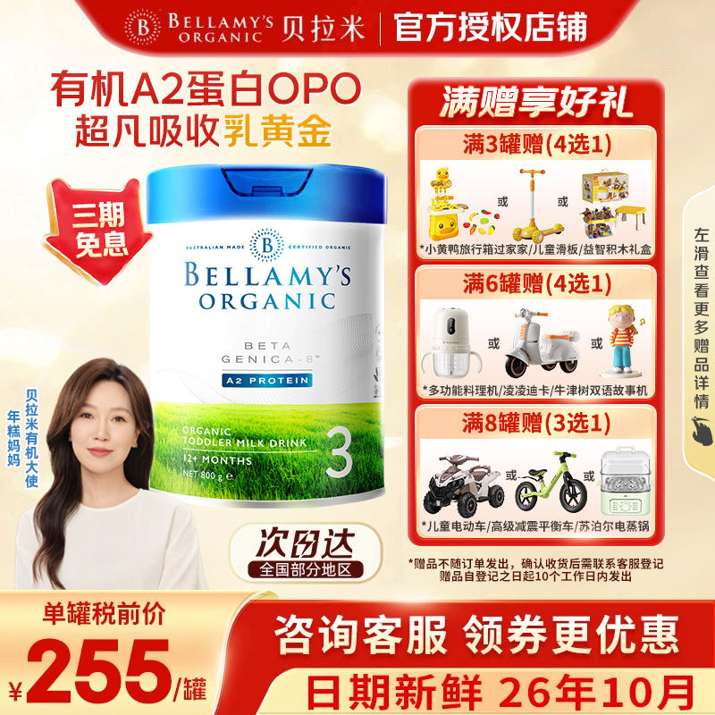 【进群优惠】贝拉米白金3段奶粉