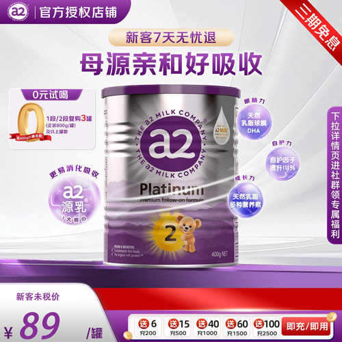 a2紫白金2段新生儿体验装400g