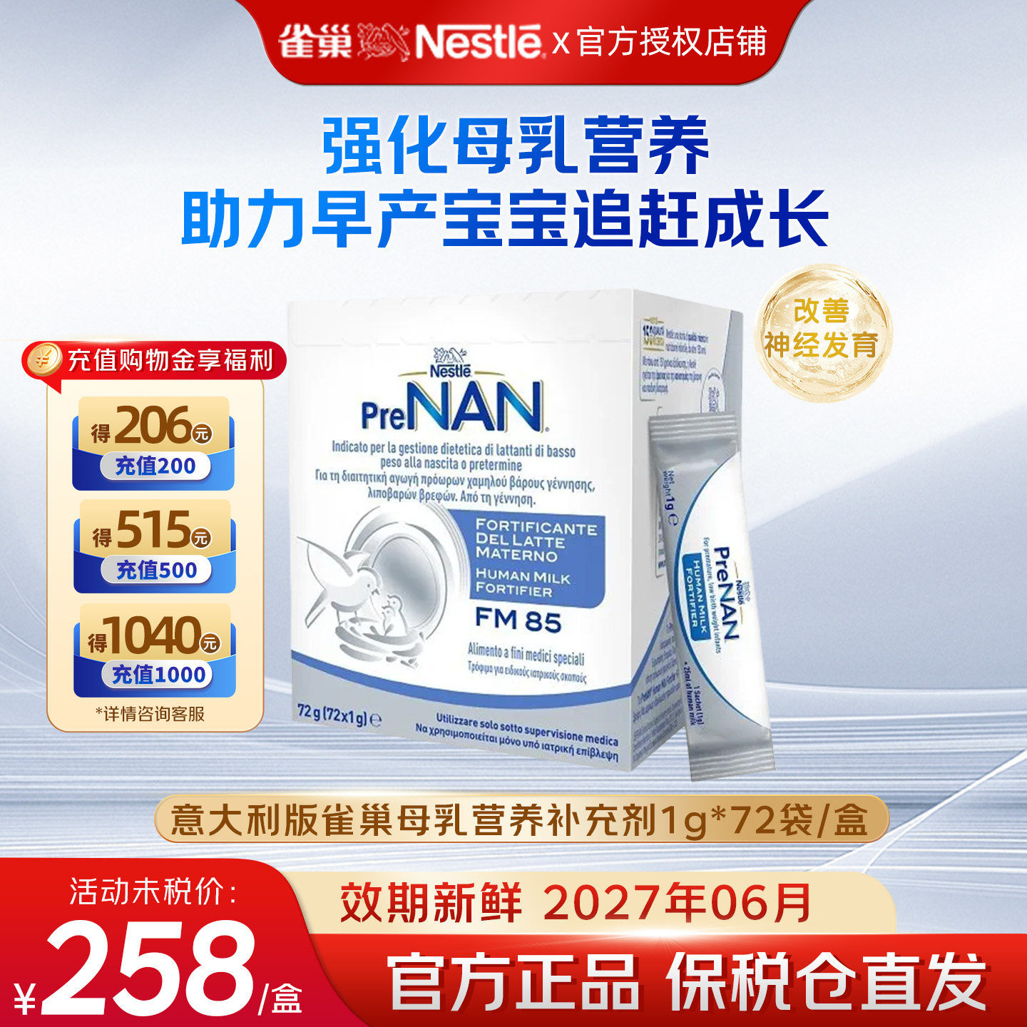 意大利版瑞士雀巢母乳强化剂FM85早产儿奶粉营养添加剂1g*72袋