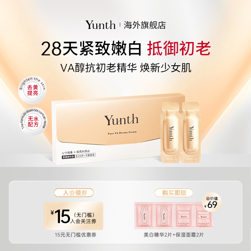 Yunth早C晚A醇次抛精华紧致抗皱