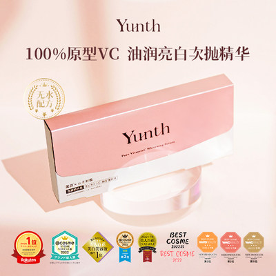 Yunth原型100%鲜活VC亮白精华液28支/盒 紧致提亮肤色 温感渗透