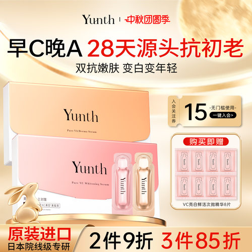 Yunth早c晚a次抛精华液紧致抗皱