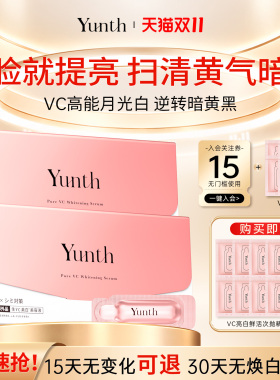 Yunth28天精华提亮去黄淡斑