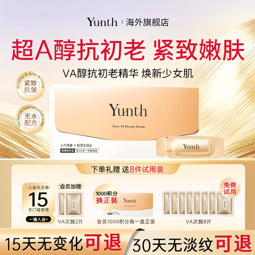 Yunth视黄醇a醇抗初老敏感肌适用