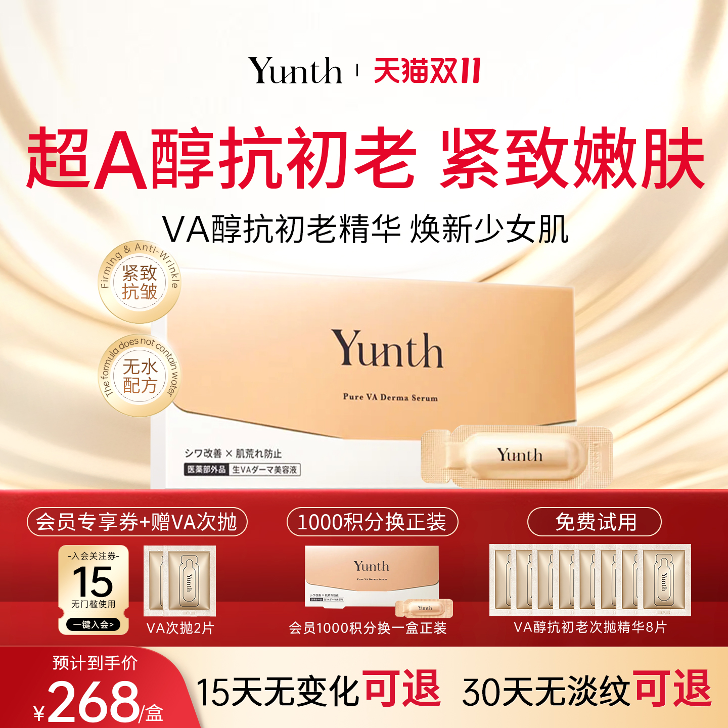 Yunth晚A醇次抛精华紧致抗皱初老
