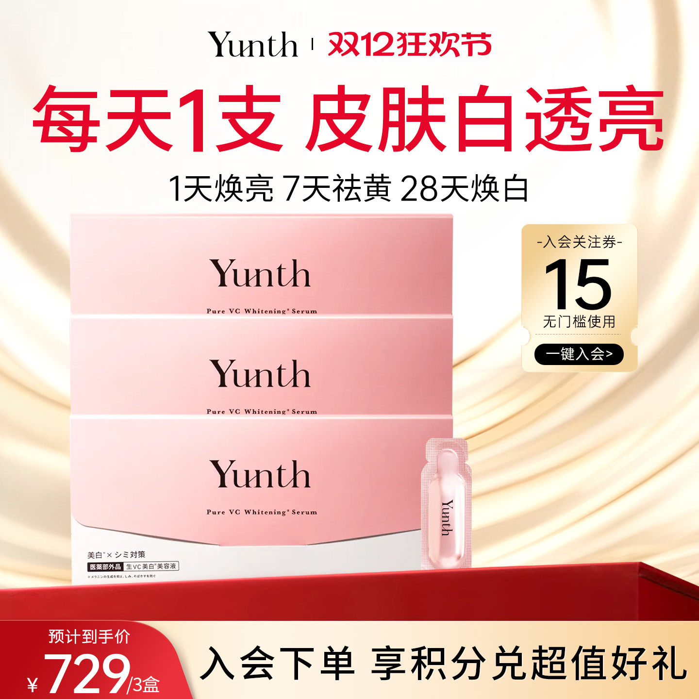 YunthVC次抛精华液提亮抗皱淡纹