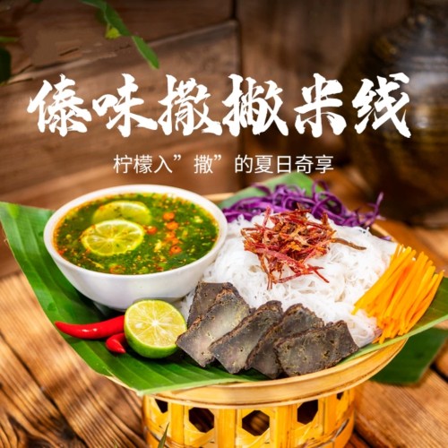 云南傣味撒撇米线柠檬酸爽开胃