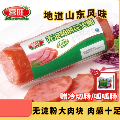 喜旺肘花火腿火腿肠无淀粉香肠